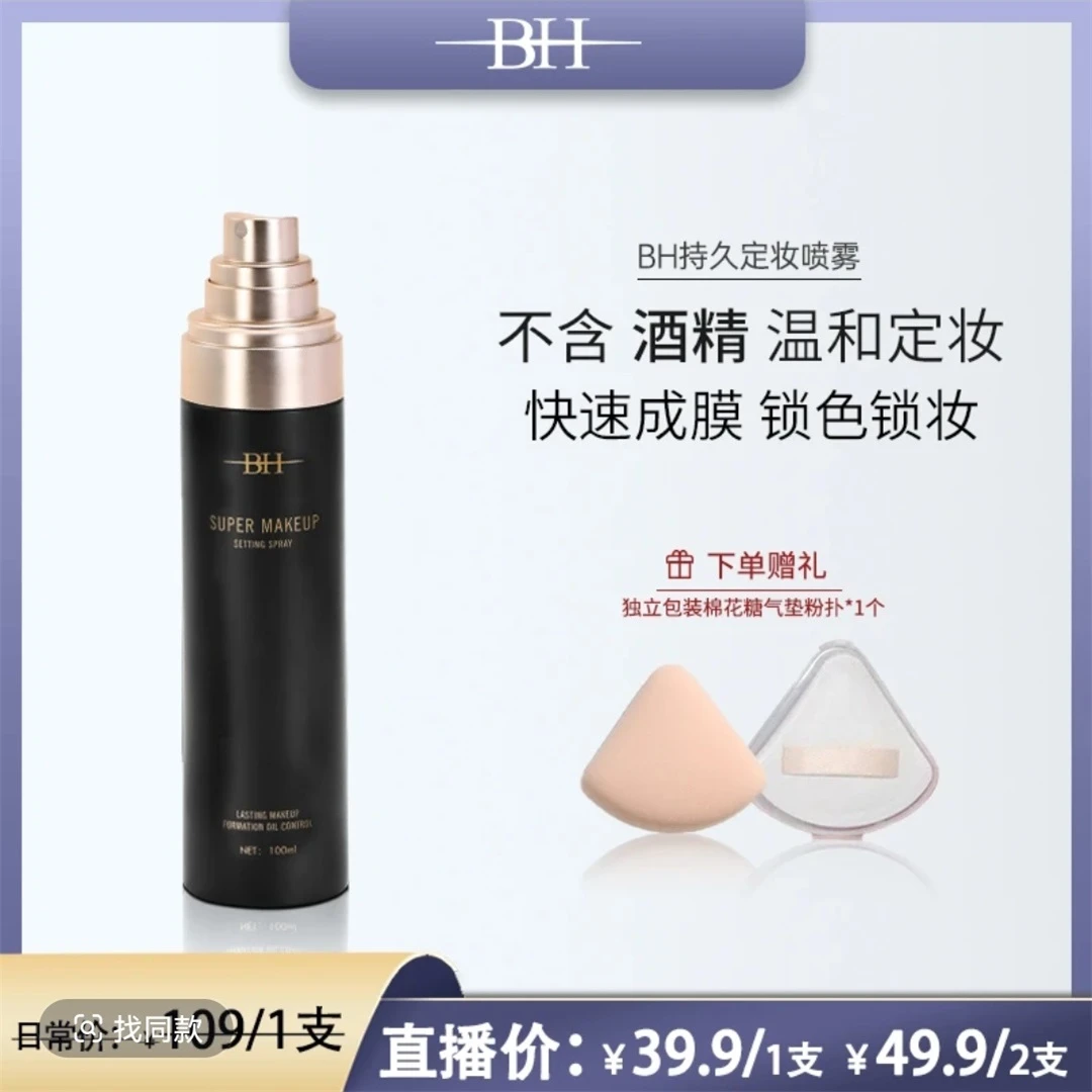 正品BH定妆喷雾无酒精温和控油锁妆成膜快适合干油皮不紧绷按压式