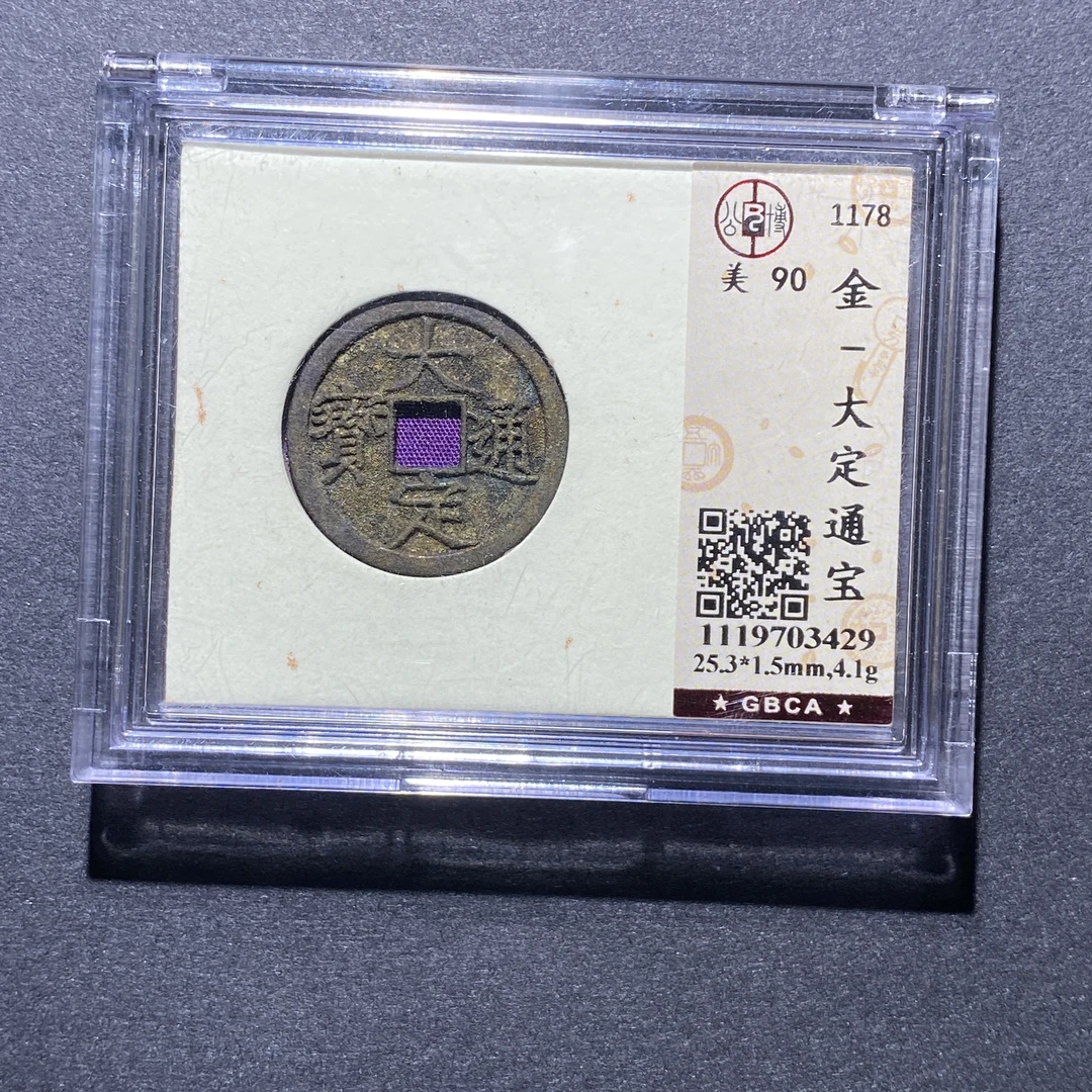 X923-11大定通宝3429--