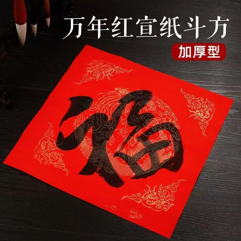 【万年红斗方】加厚万年红宣纸斗方手写福字纸春联蜡染半生熟 书法