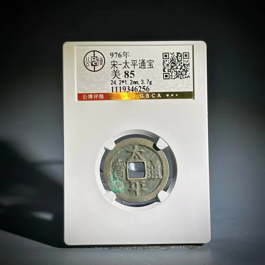 003太平通宝46256