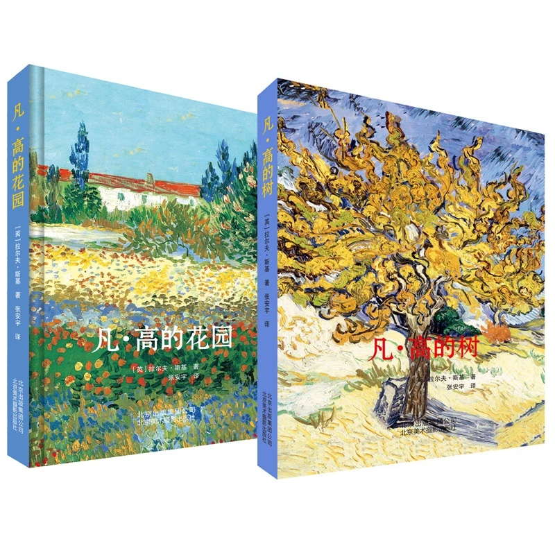 【库存书】凡·高的树、凡·高的花园 套装2册