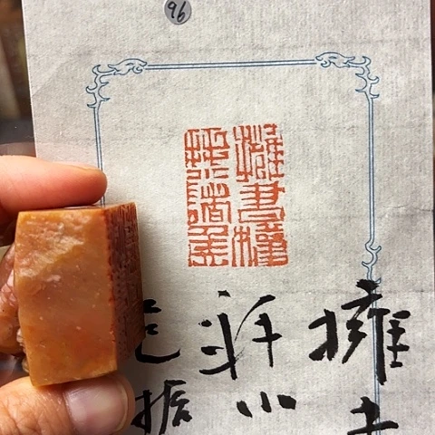 青田石印石微丝篆刻
