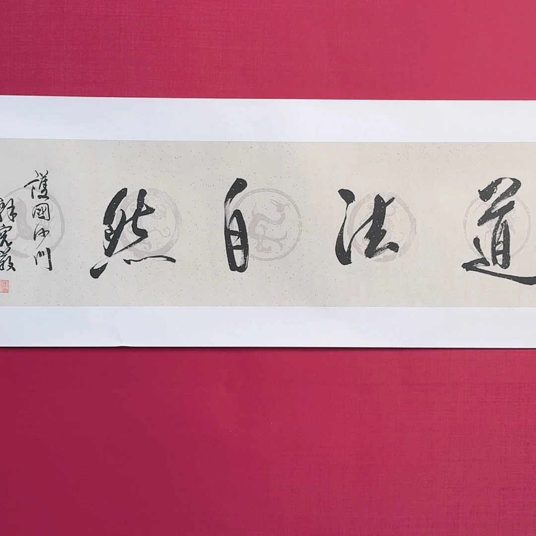 国画子初书画墨宝