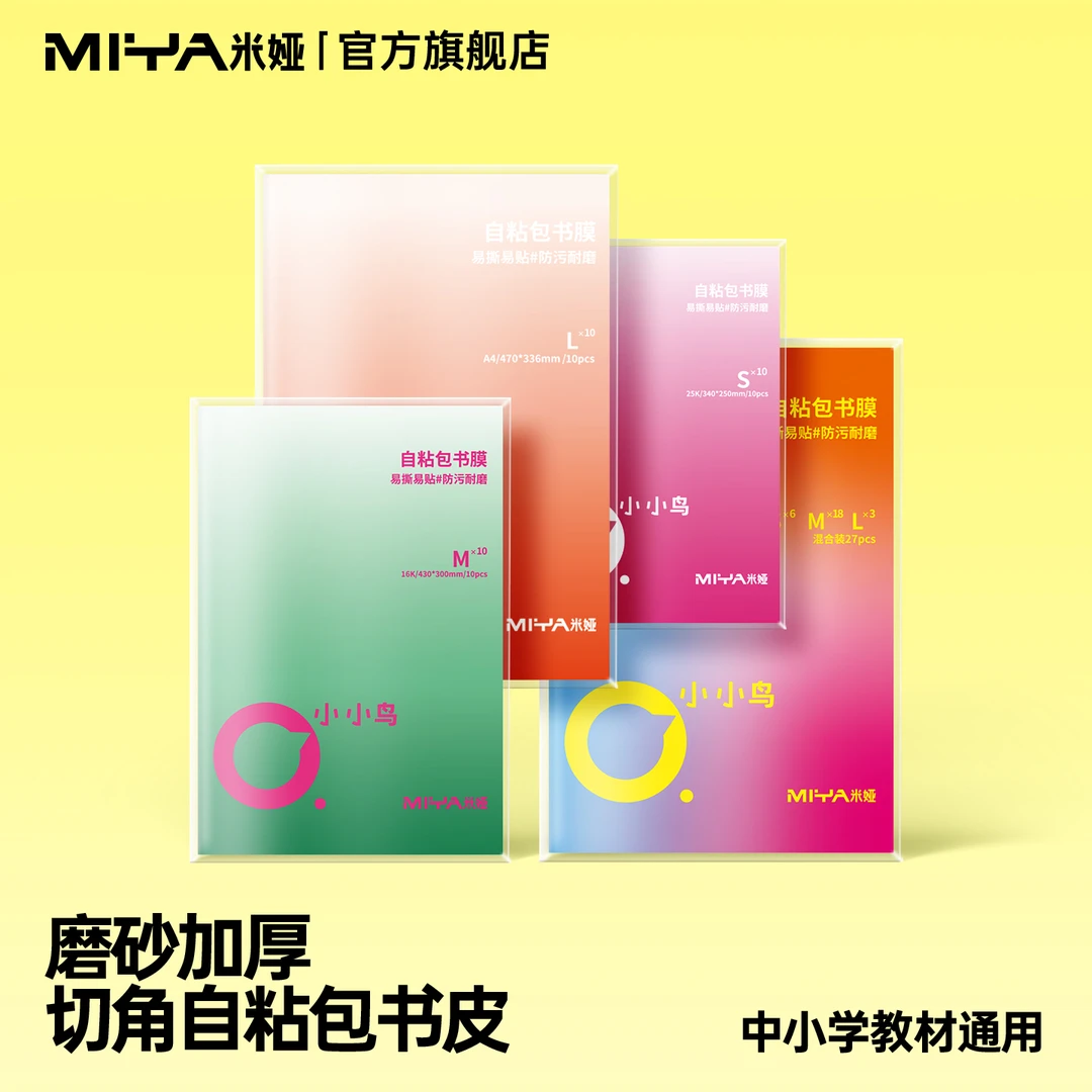米娅磨砂加厚书皮切角自粘透明防水防污耐磨中小学生开学季必备