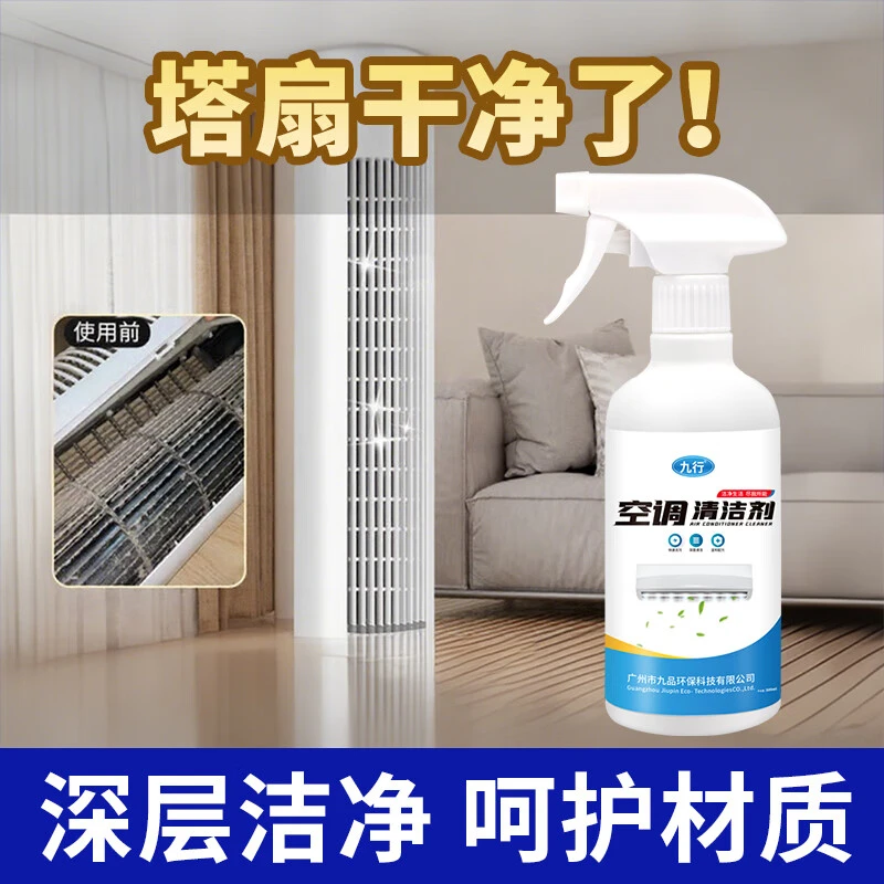 九行洗风扇塔扇空调专用清洗洁剂去污油污家用免拆多用途清洁剂