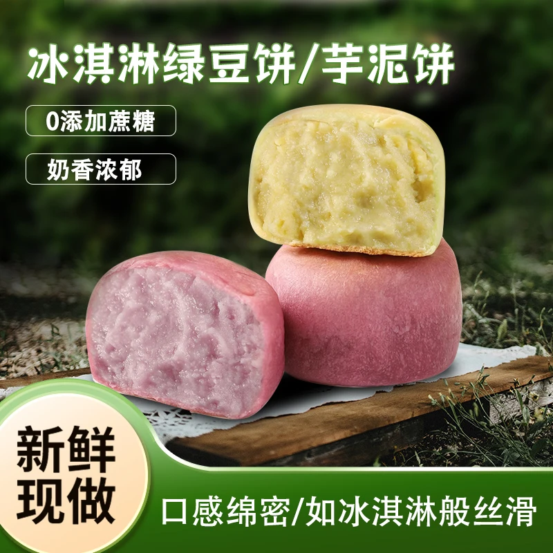 [冰淇淋]绿豆饼紫薯芋泥饼传统糕点健康办公室早餐零食香甜软糯