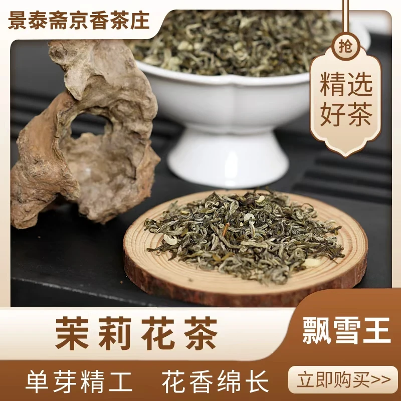 2026新茶 京香飘雪王 冷泡热泡均衡 头春浓香花茶
