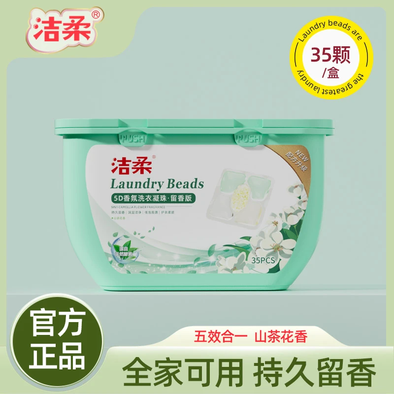 【陈三废专属】洁柔山茶花留香护色去污五合一洗衣凝珠皂多效浓缩