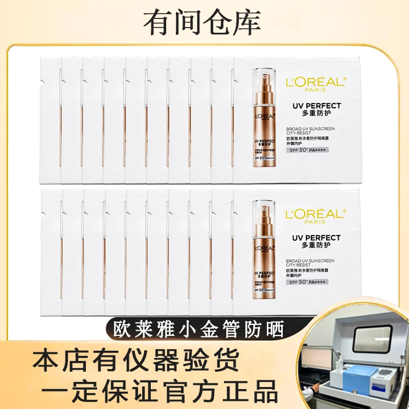 双12【小金管片装】欧莱雅小金管防晒隔离防晒小样