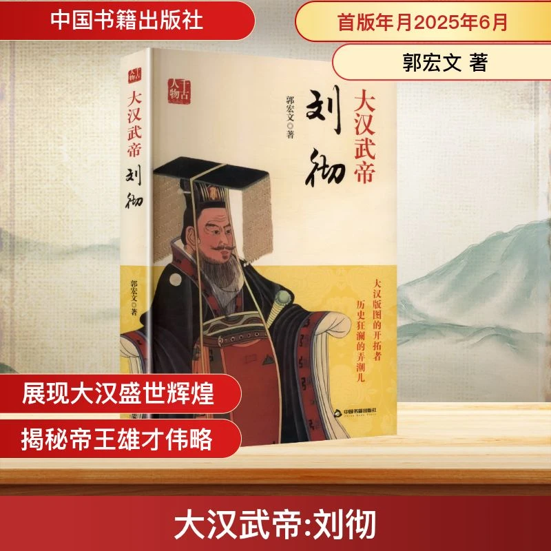 【全新正版】 大汉武帝 刘彻 中国书籍出版社 郭宏文 著 著