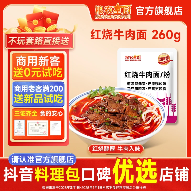 粮农星厨红烧牛肉面260g冷冻料理包预制菜米粉面浇头半成品速食品