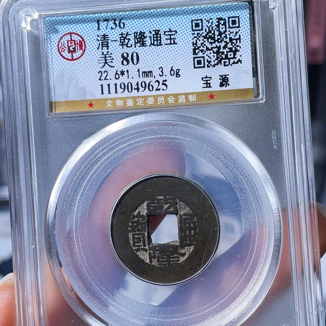 铜小瑶，乾隆常平式，评级码9625
