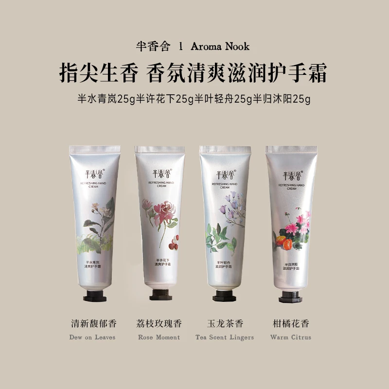 半香舍半香舍 · Aroma Nook·香氛清爽滋润护手霜套装