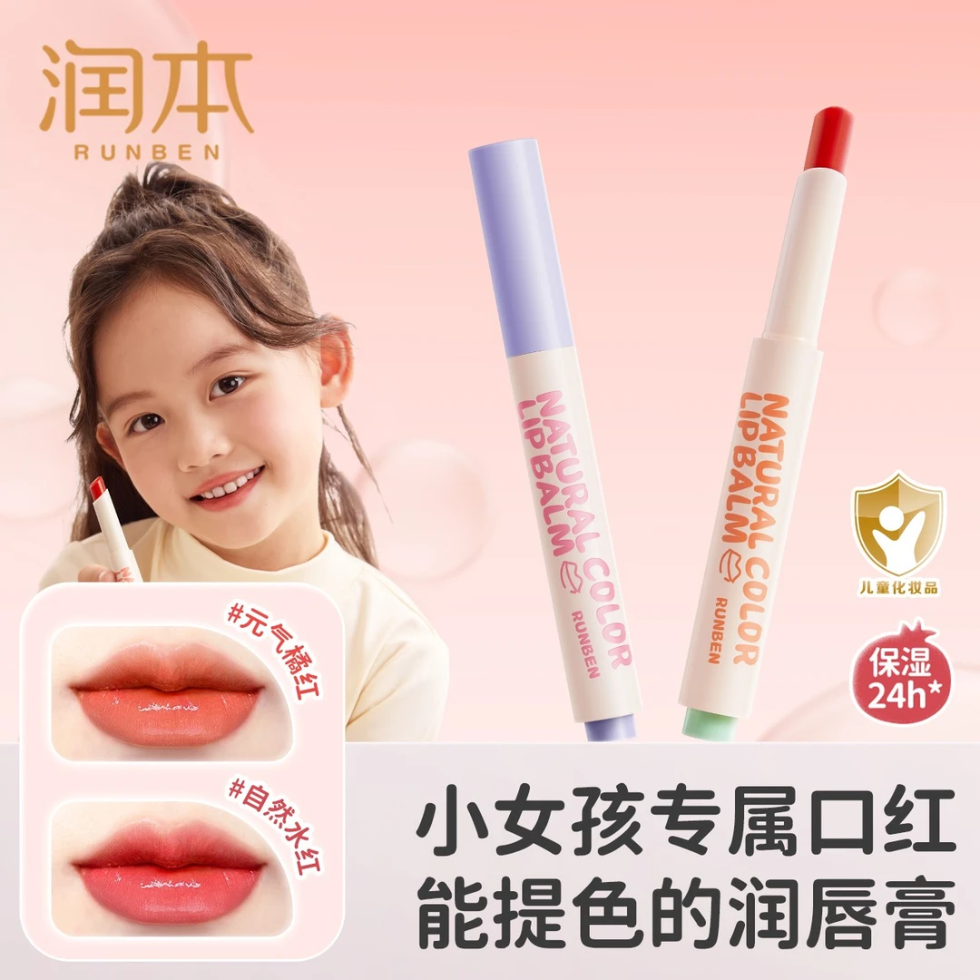 润本天然淡彩润唇膏男孩小女孩专用口红儿童唇膏保湿滋润预防干裂