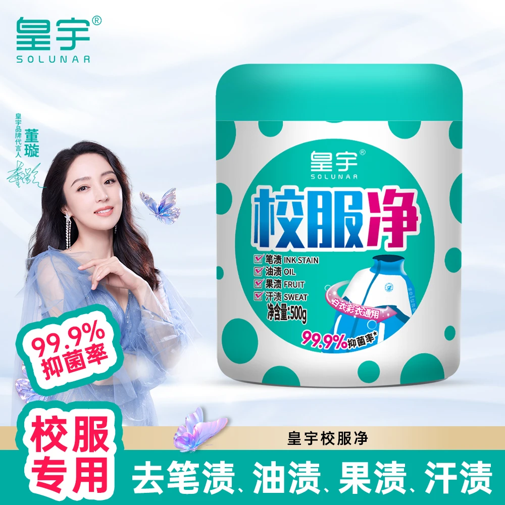 solunar/皇宇校服净500g校服专用去黄亮白