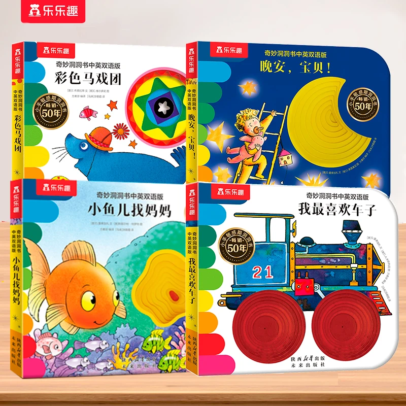 乐乐趣 奇妙洞洞书4册 幼儿探索关键期认知篇感官刺激启蒙触摸