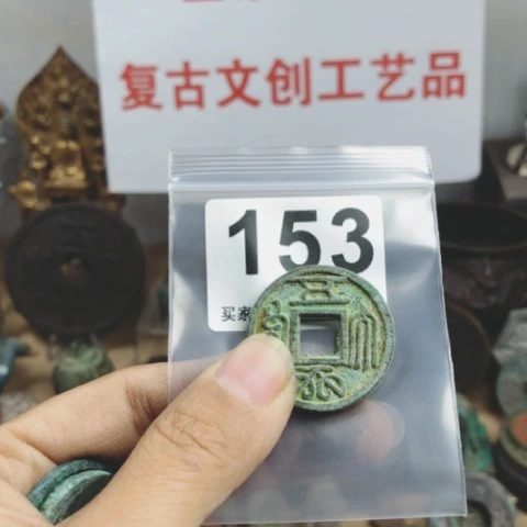铜黑****穴复古文创工艺品钱币