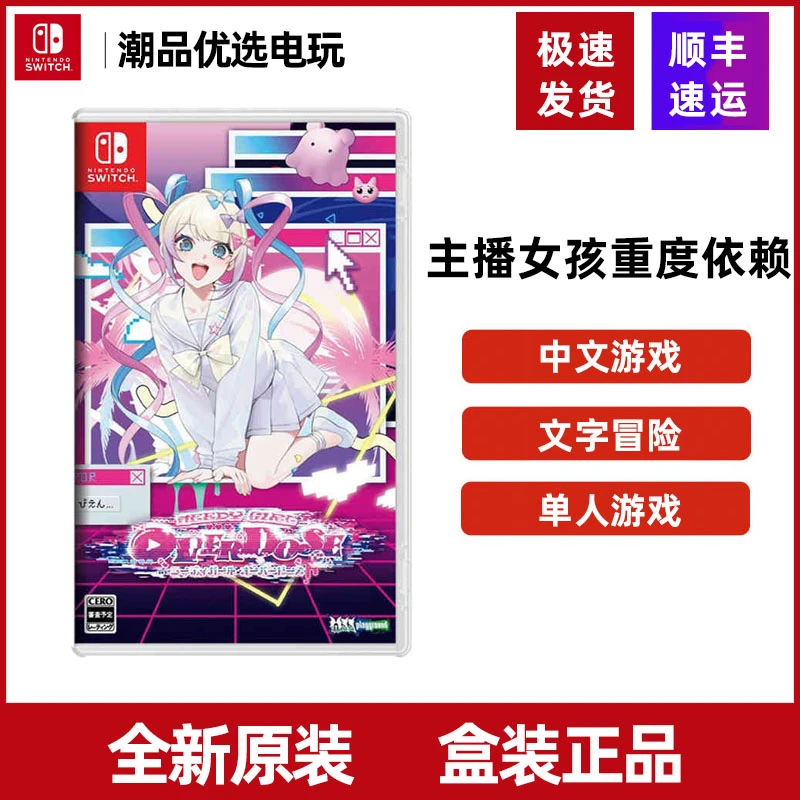 任天堂 NS Switch游戏主播女孩重度依赖超天酱糖糖全新现货中文