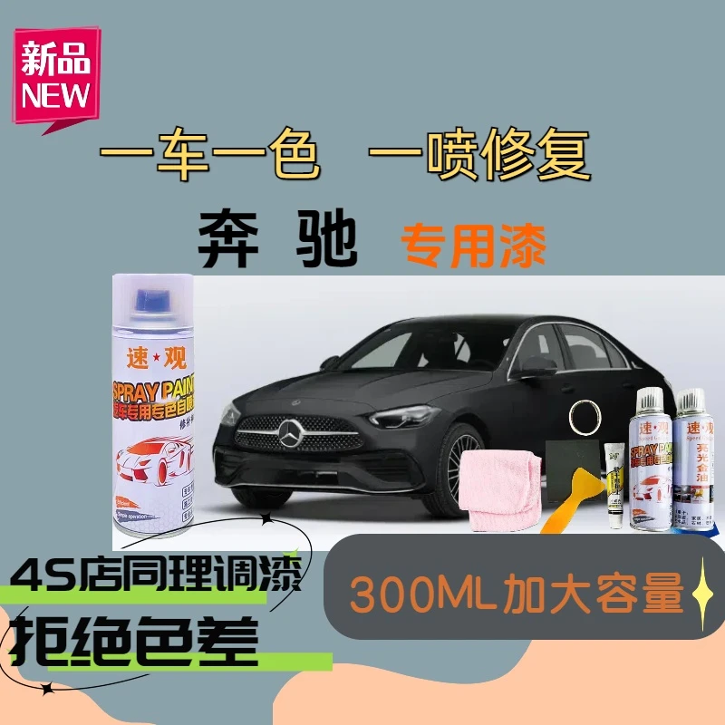 【40】奔驰C专用奔驰c260l a级c级glc gla汽车漆面划痕修复自喷漆