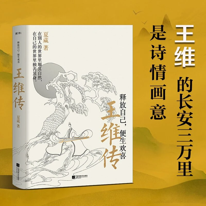 王维传:释放自己,便生欢喜(王维的长安三万里是诗情画意,读王