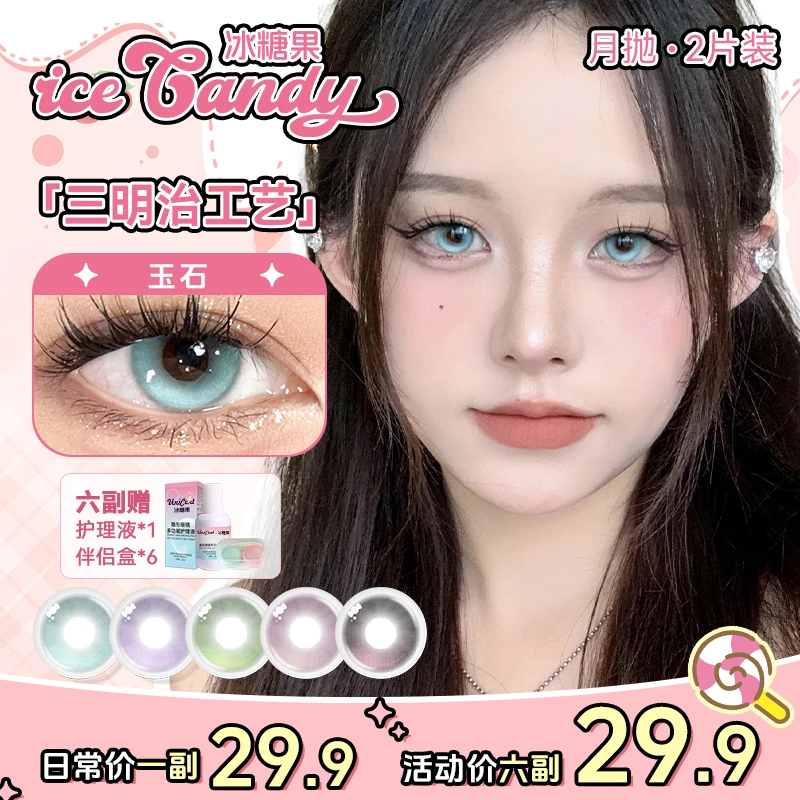 冰糖果【自选6副】高颜值显色月抛美瞳14.2直径无锁边彩色隐形眼镜