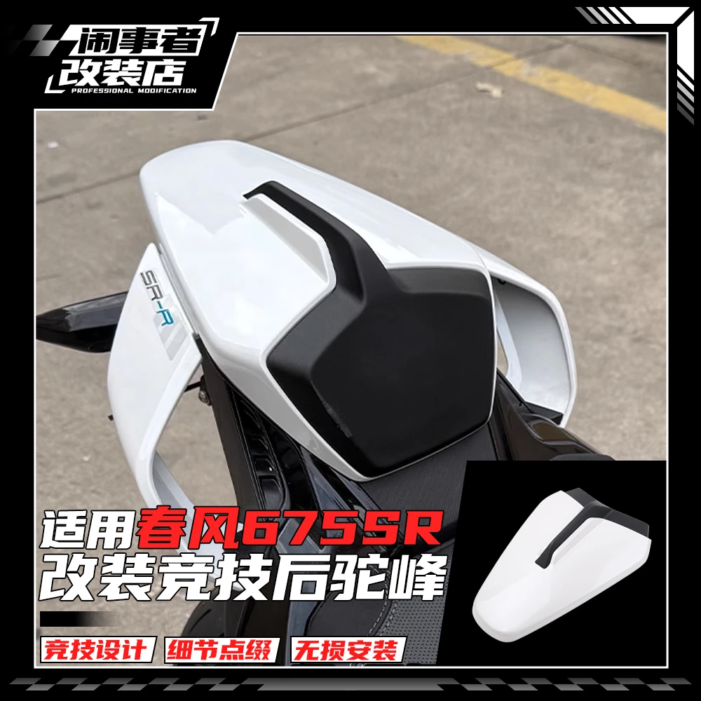 适用春风675SR/NK 通用改装竞技后驼峰后坐垫尾翼后座垫改装配件