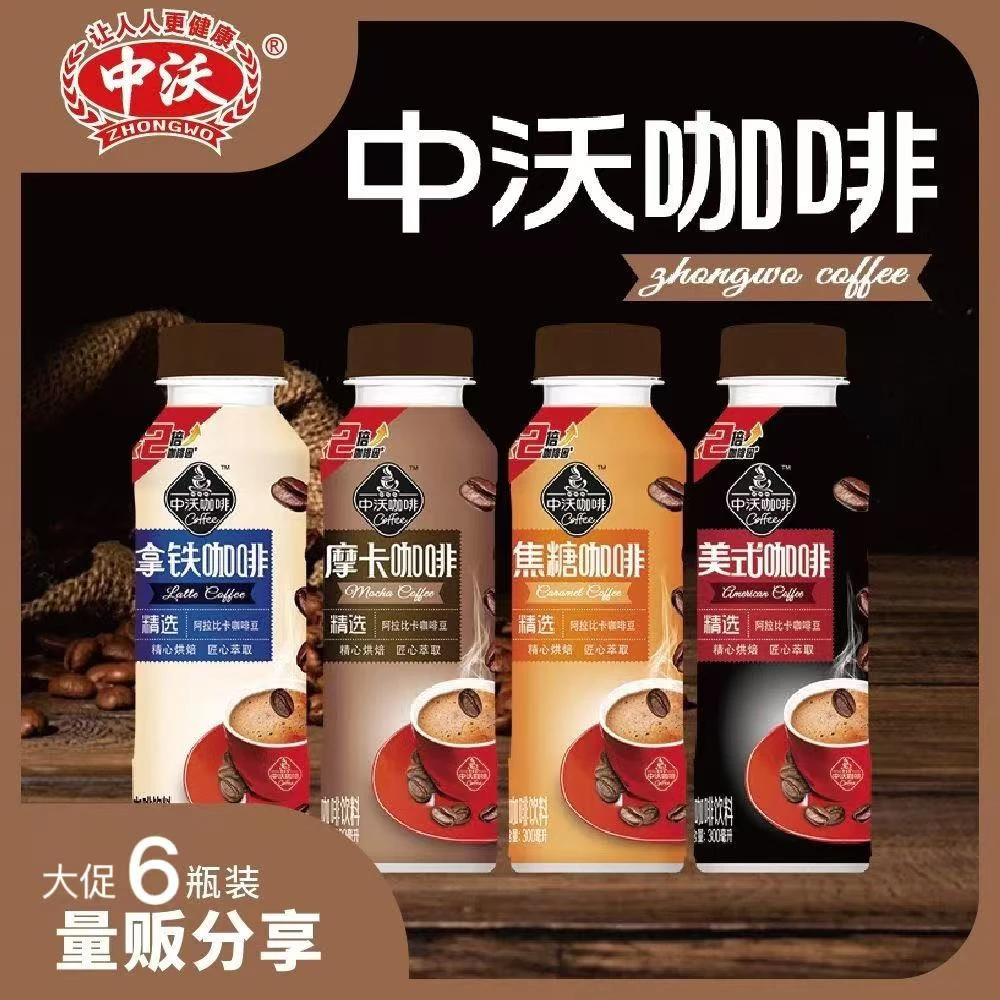 【抢6瓶300ml】中沃美式咖啡丝滑拿铁摩卡咖啡焦糖咖啡醇香丝滑瓶装