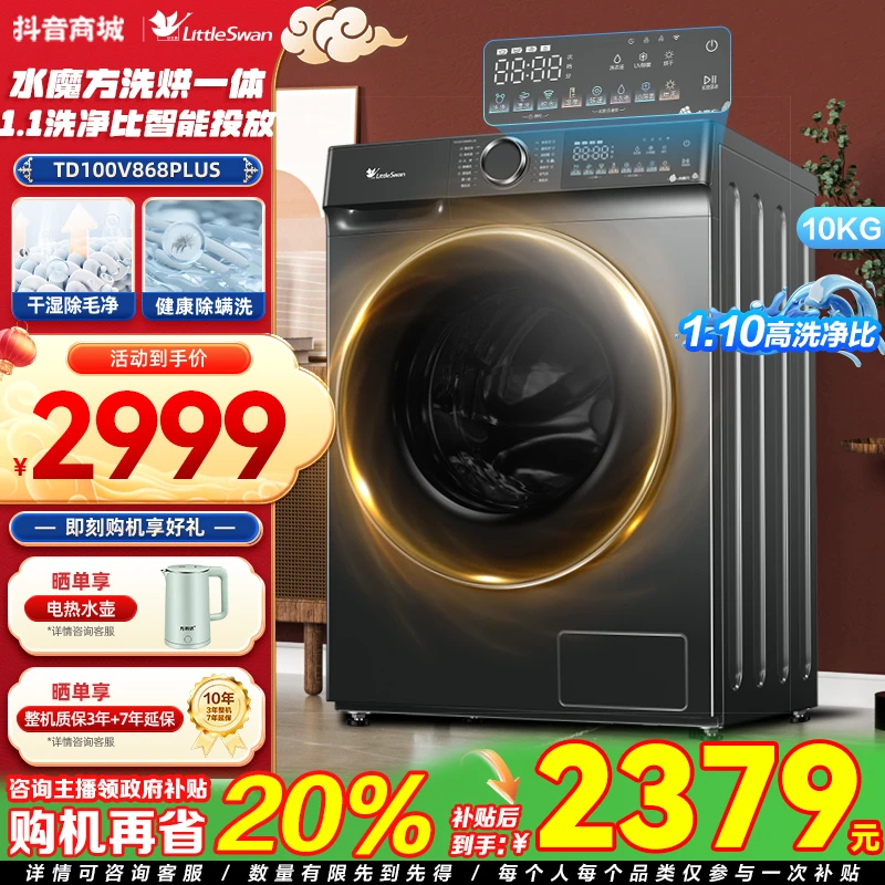 25年新品小天鹅洗衣机滚筒洗烘一体机智能投放1.1洗净比868PLUS