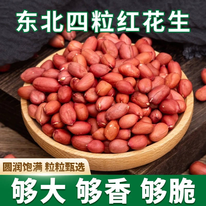 【2025头茬 试吃两斤】东北四粒红皮花生东北红皮花生米无壳