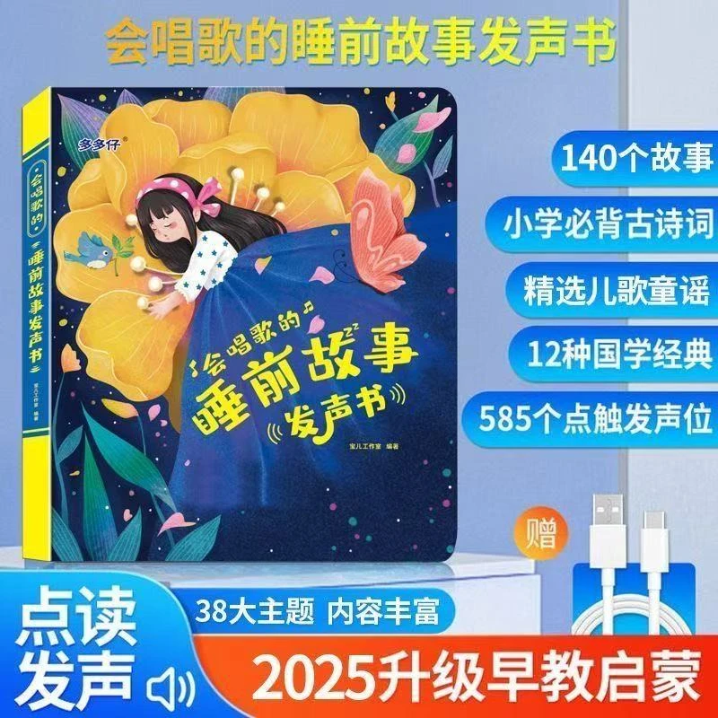 新品会唱歌的睡前故事发声书幼儿早教儿童读物宝宝哄睡儿歌启蒙