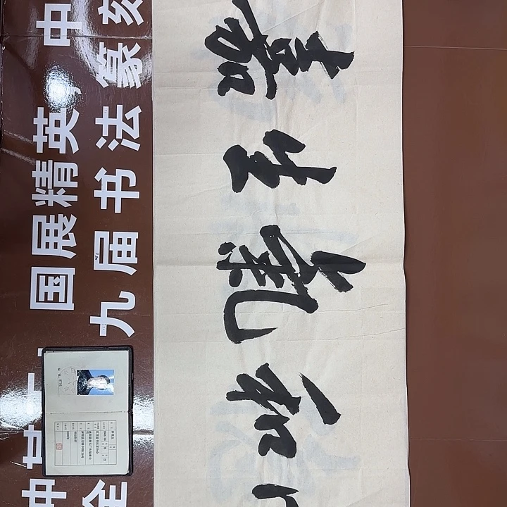 书法书法作品多次获奖