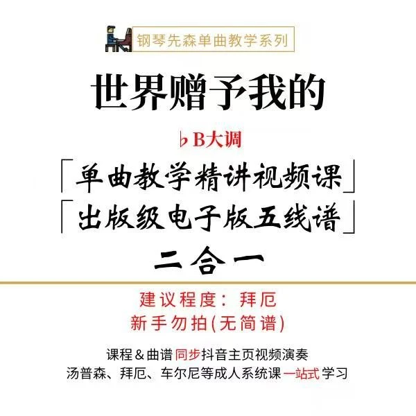 《世界赠予我的》钢琴单曲教学（新手勿拍/无简谱）