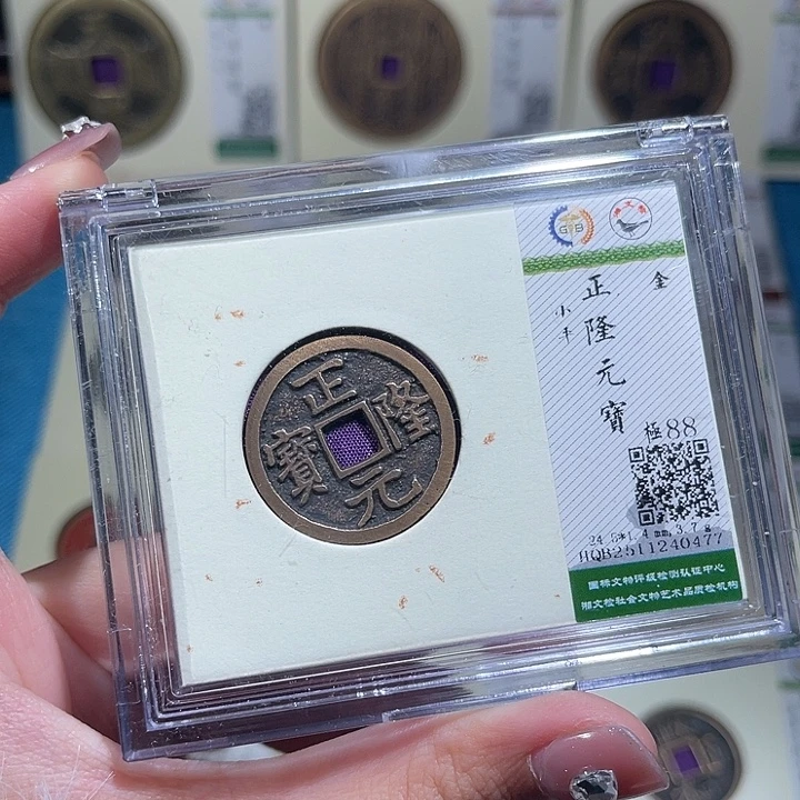 铜小轻正隆元宝同分数发货一枚