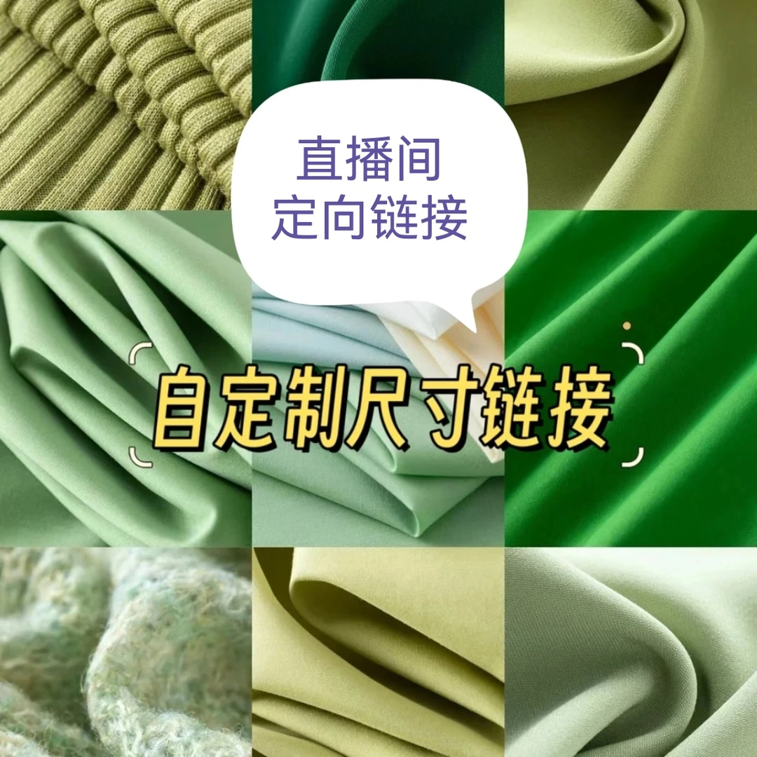 直播间定向链接 高货品质手感很好 不支持7天无理由