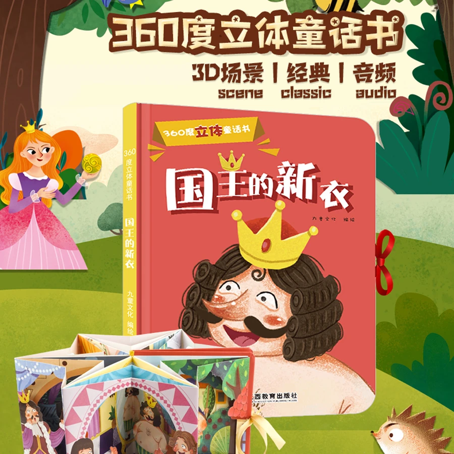 【微瑕版】国王的新衣（360立体通童话书系列）