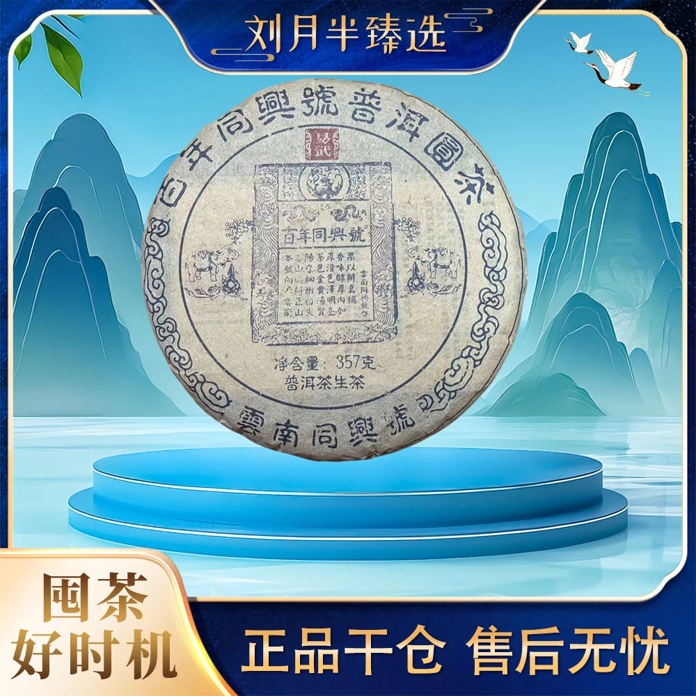 【同兴号】2011年 蓝票易武 普洱茶生茶357g 2022年生产