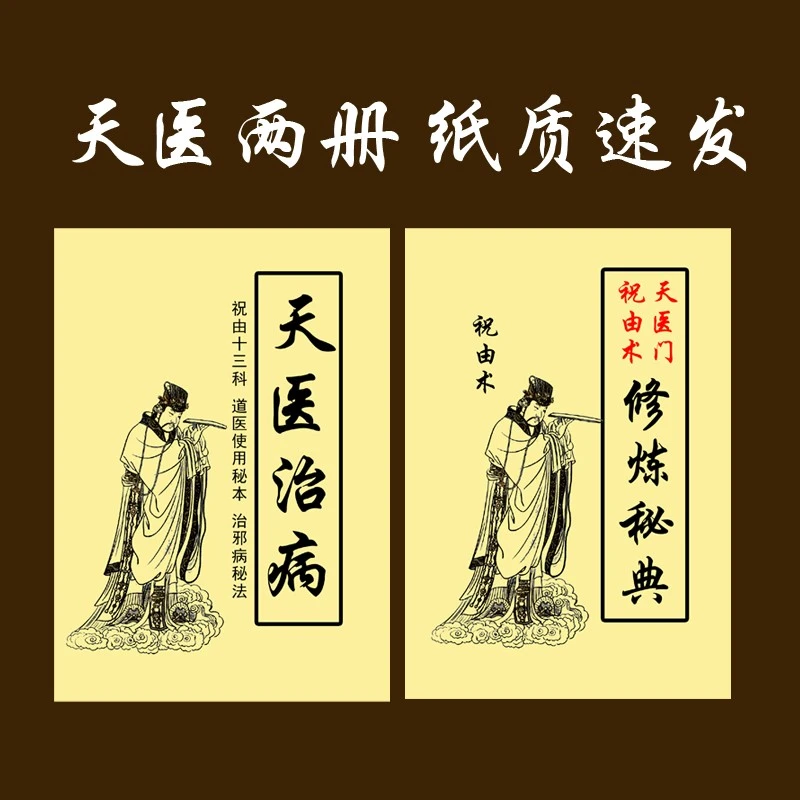 祝由十三科天医治病合订本祝由秘典高清学习中华方术汇总国学经典