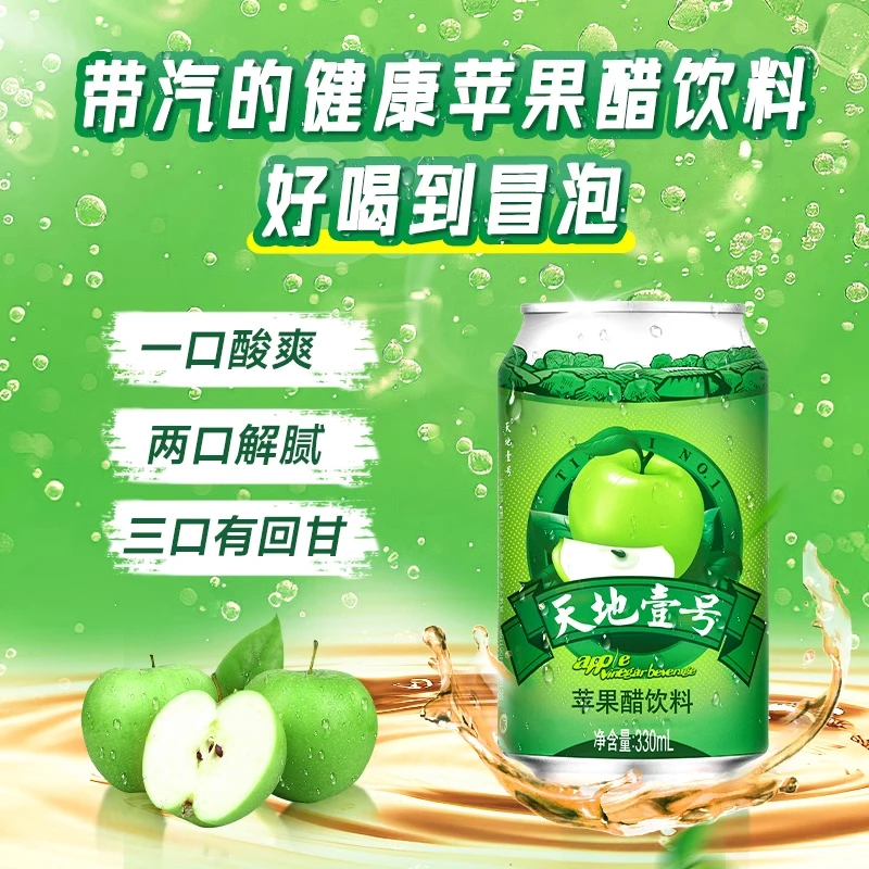 天地壹号苹果醋饮料6罐*330ml低能量健康佐餐饮品12月到期
