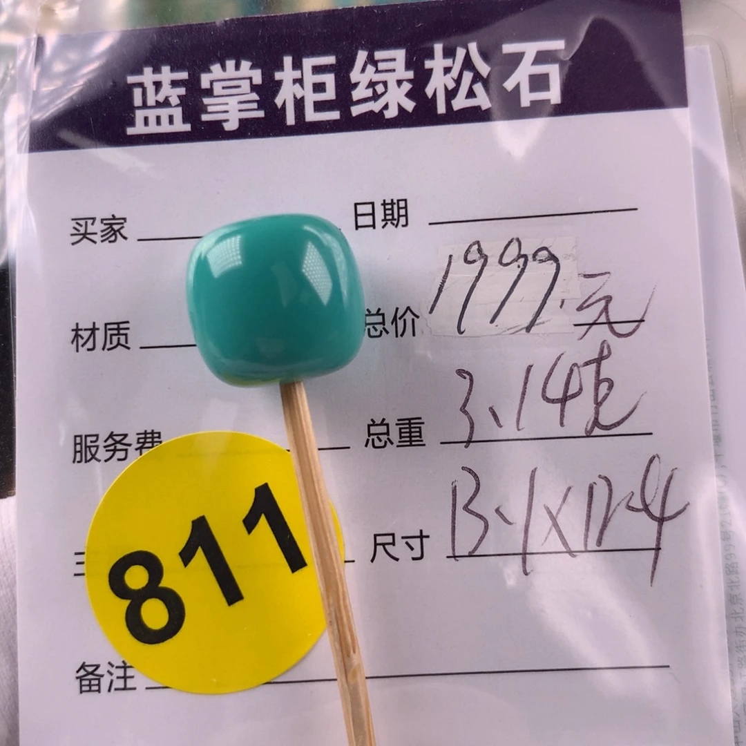 未镶嵌绿松石挂件