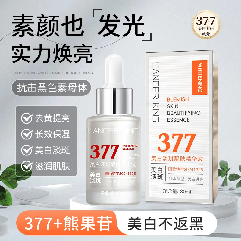 377美白淡斑精华液提亮肤色改善暗沉锁水保湿护肤品去黄面部精华