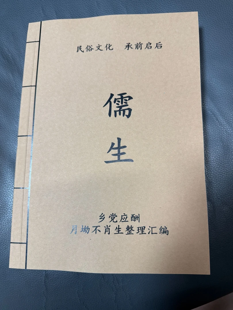 儒生应酬笔记本手抄本