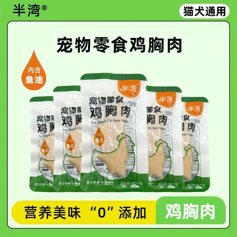 猫狗通用蒸煮鸡胸肉狗狗无盐营养增肥发腮美毛开袋即食