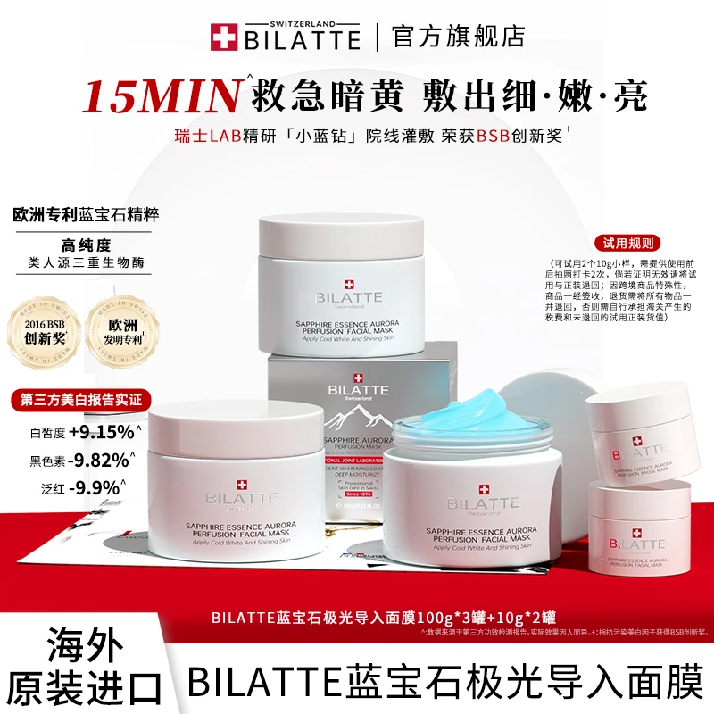 BILATTE瑞士蓝宝石极光导入面膜套装美白提亮肤色