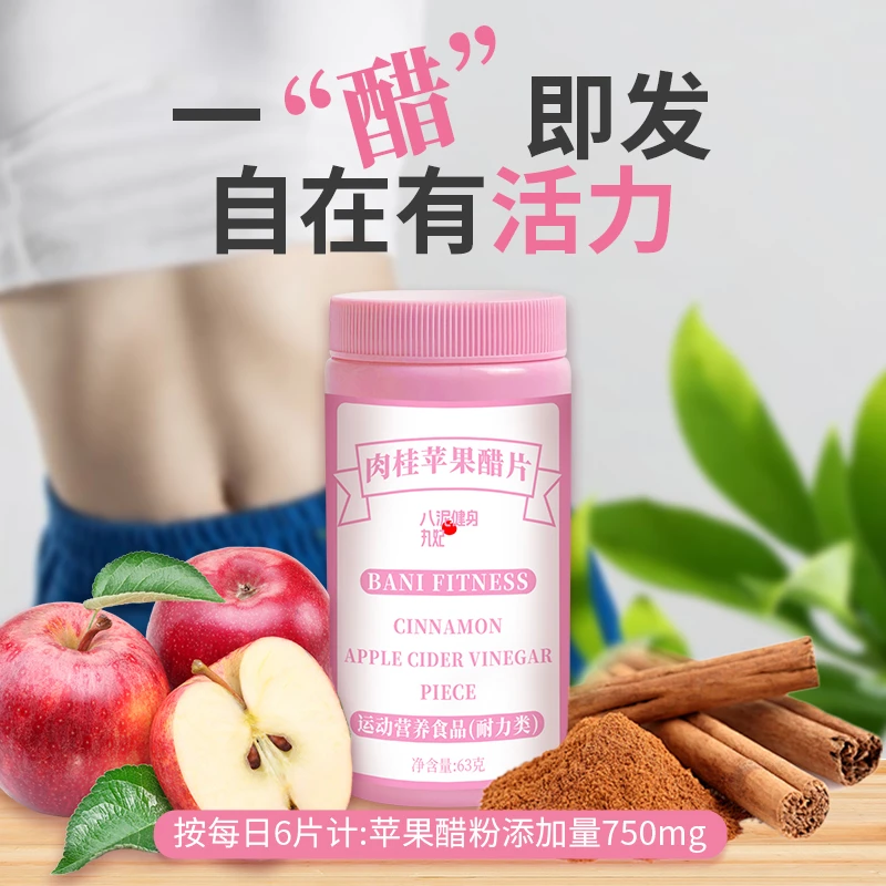 八泥丸妃肉桂苹果醋片压片糖果