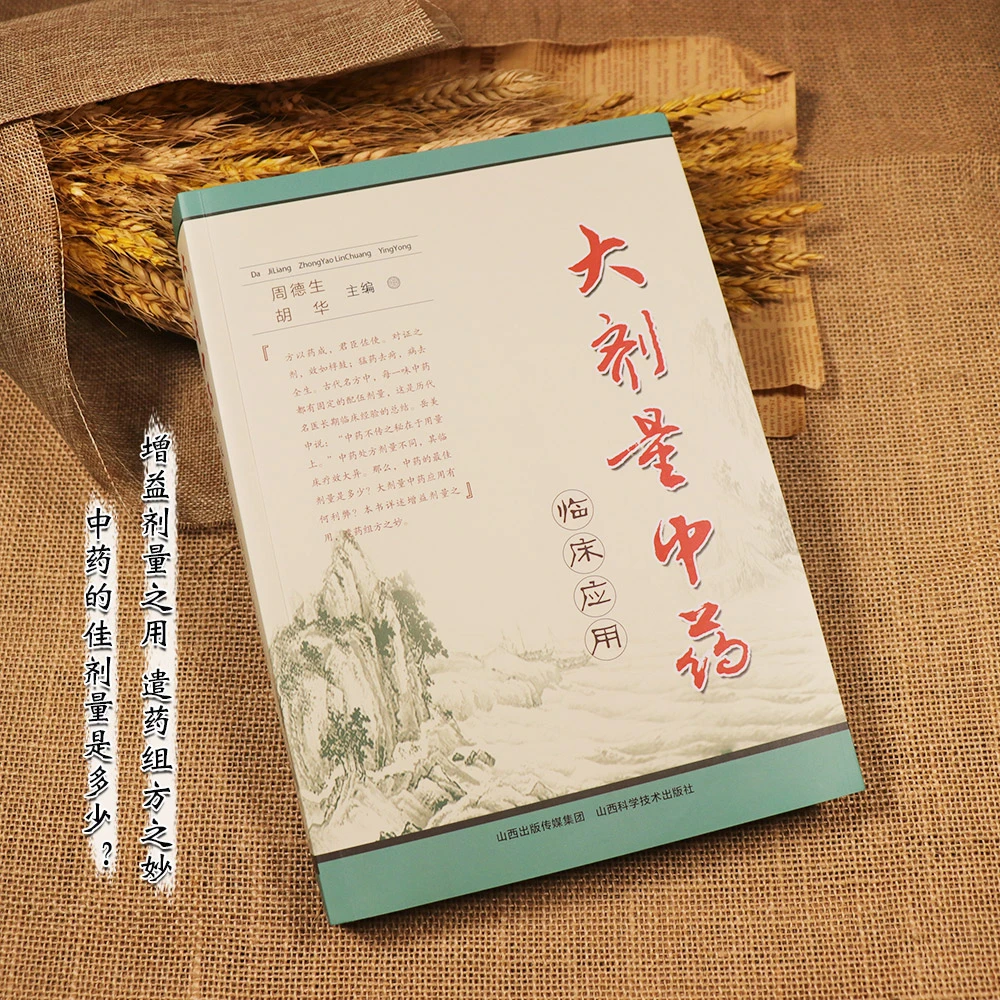 【天地合】大剂量中药临床应用 周德生主编 山西科学技术出版社
