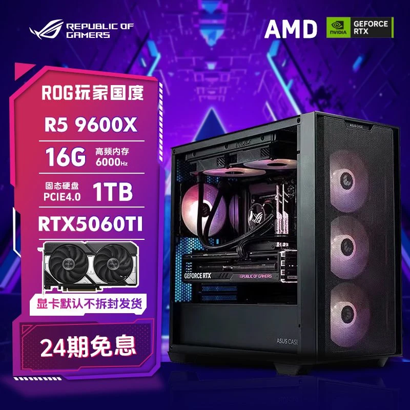 【24期免息】AMD 9600X华硕5060游戏电竞DIY电脑组装台式主机全套