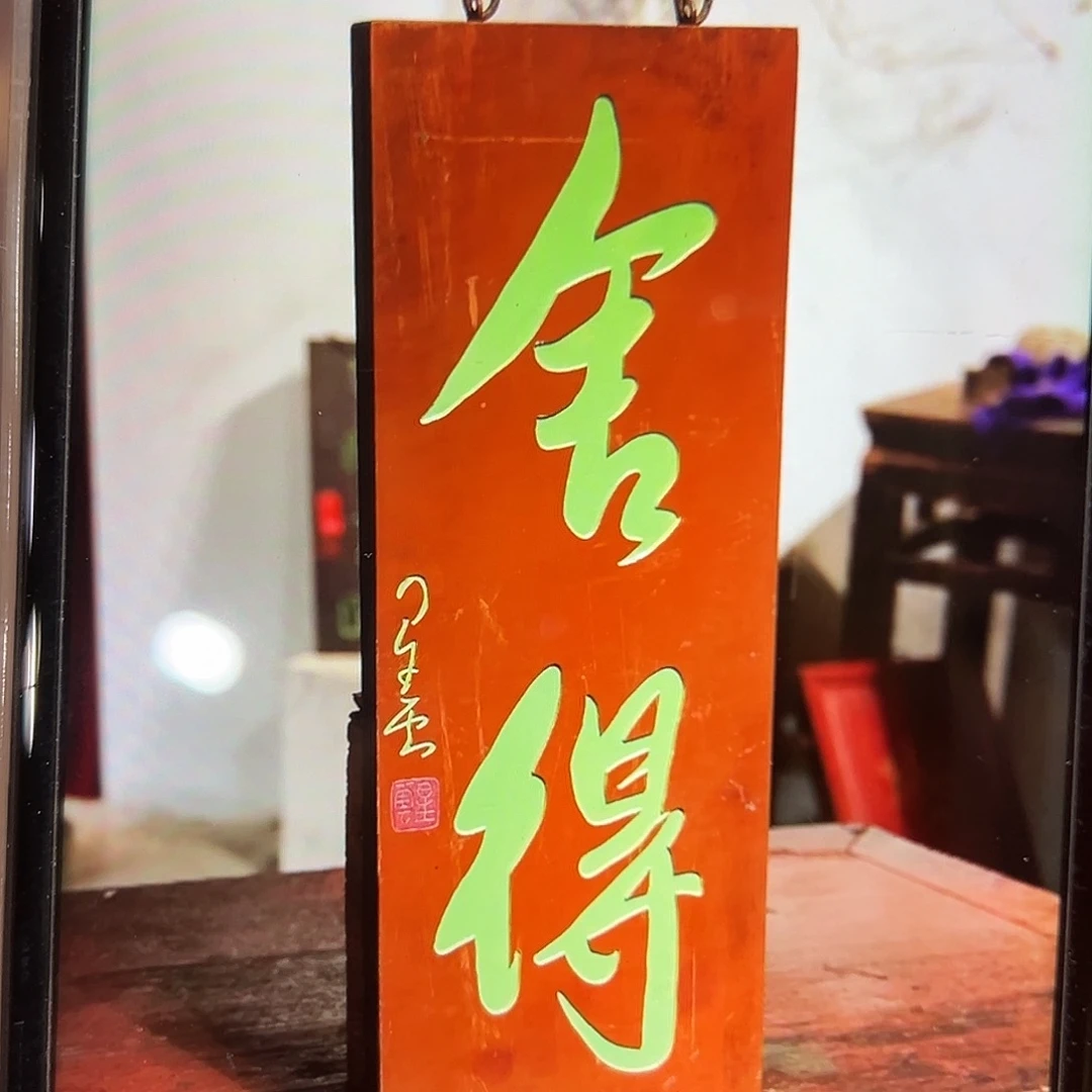 心***画木舍得一副一拍一拍
