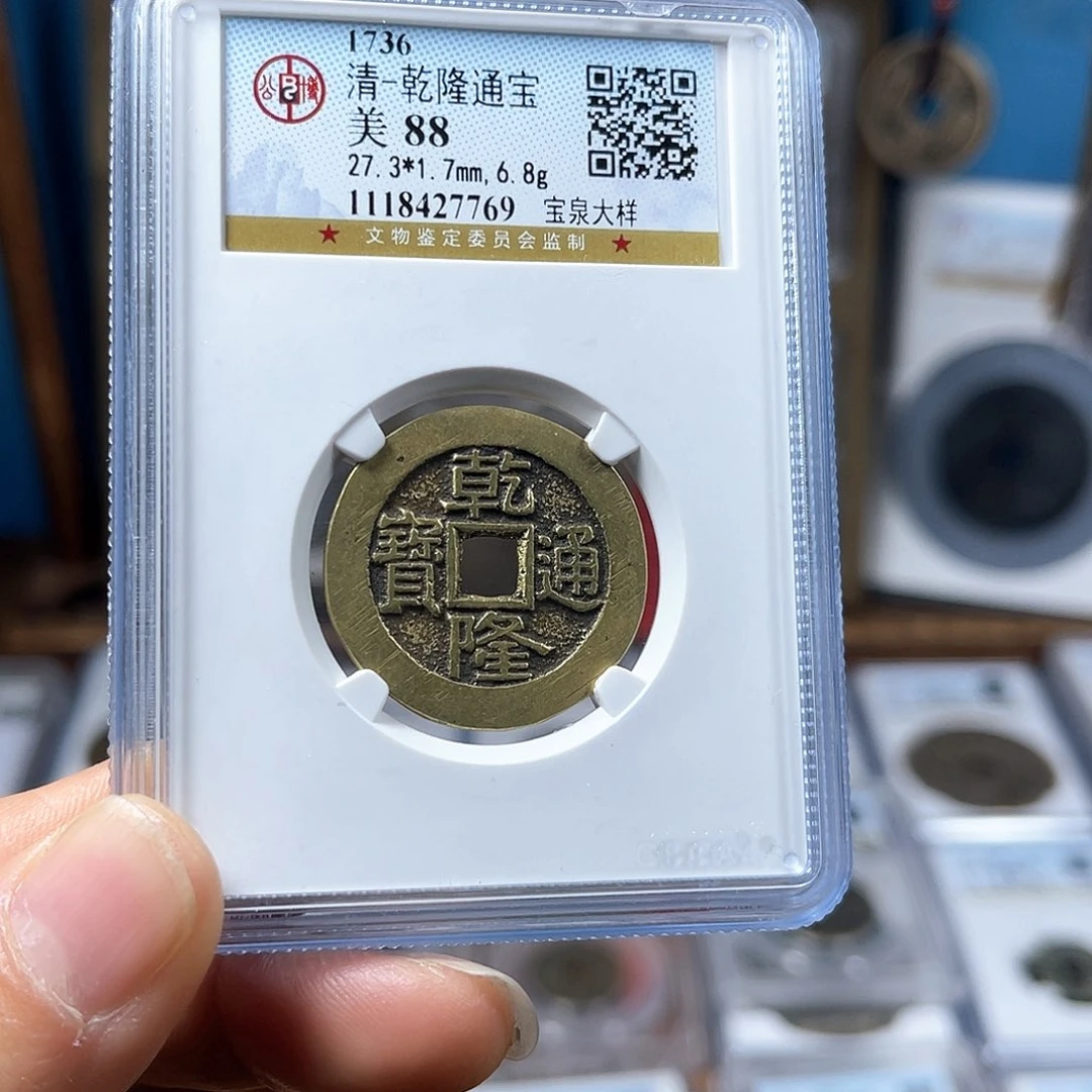 铜88分乾隆通宝大样7769。。。。h