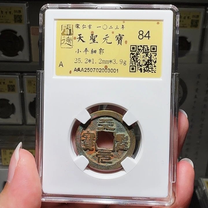 铜瀚海文物A天圣元宝3001砂