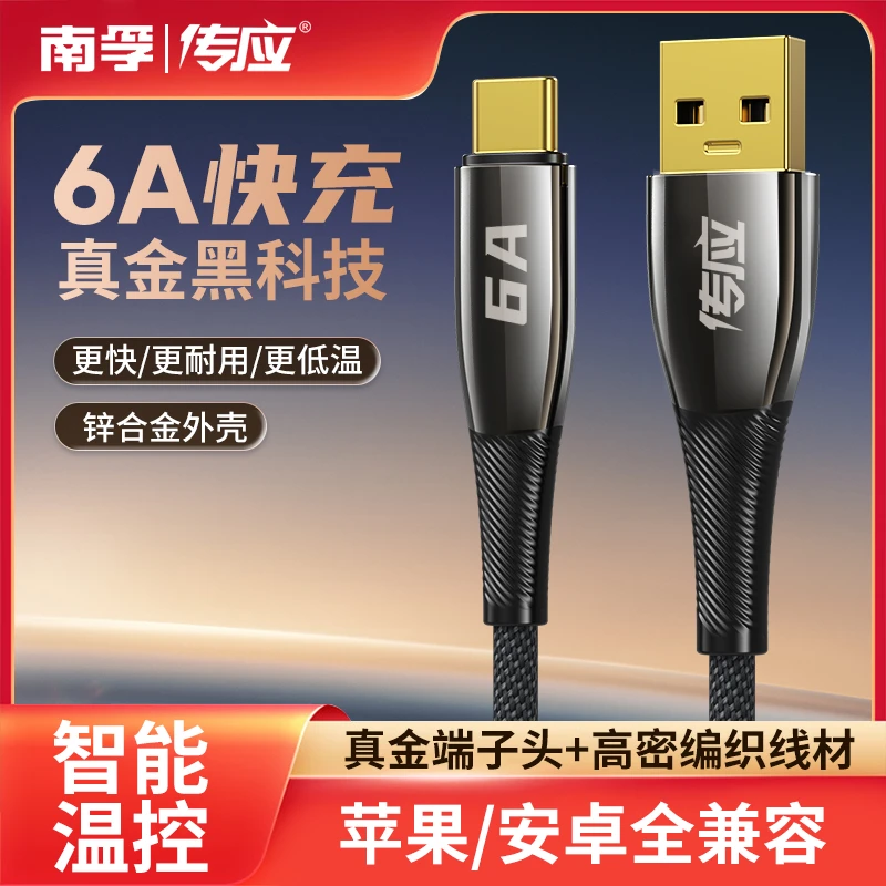 南孚黑金数据线6A100W超级快充适用于华为小米vivo安卓手机闪充